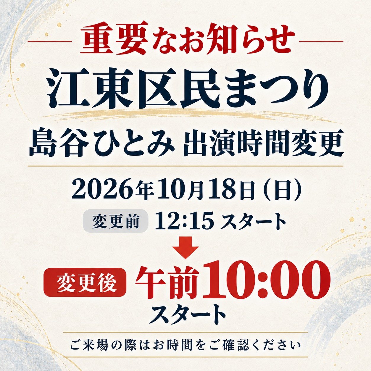 重要なお知らせ 江東区民まつり 島谷ひとみ 出演時間変更 2026年10月18日(日) 変更前 12:15スタート 変更後 午前10:00スタート ご来場の際はお時間をご確認ください