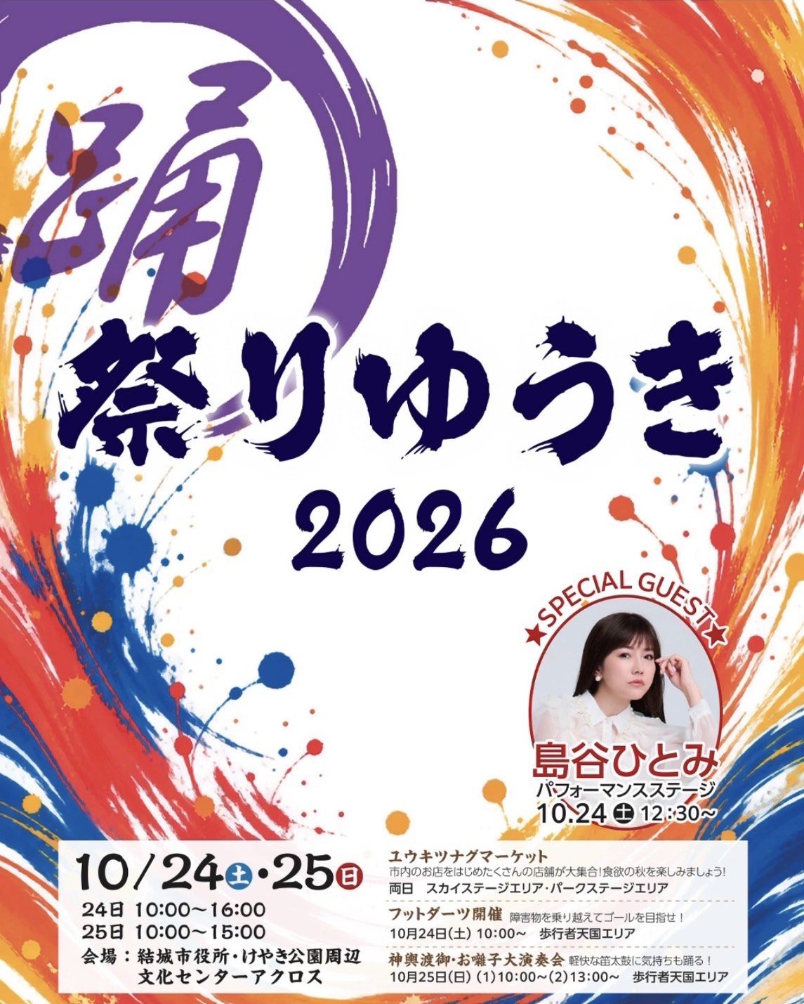 祭りゆうき2026 SPECIAL GUEST 島谷ひとみ パフォーマンスステージ 10.24(土)12:30〜 開催日 10月24日(土)・25日(日) 会場 結城市役所・けやき公園周辺 文化センターアクロス