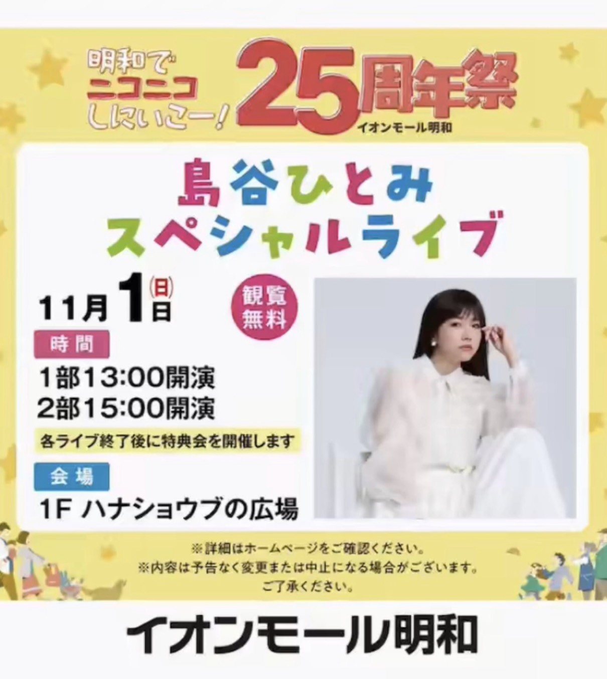 イオンモール明和 25周年祭 島谷ひとみ スペシャルライブ 11月1日(日) 1部13:00開演 2部15:00開演 観覧無料 各ライブ終了後に特典会を開催します 会場 1F ハナショウブの広場
