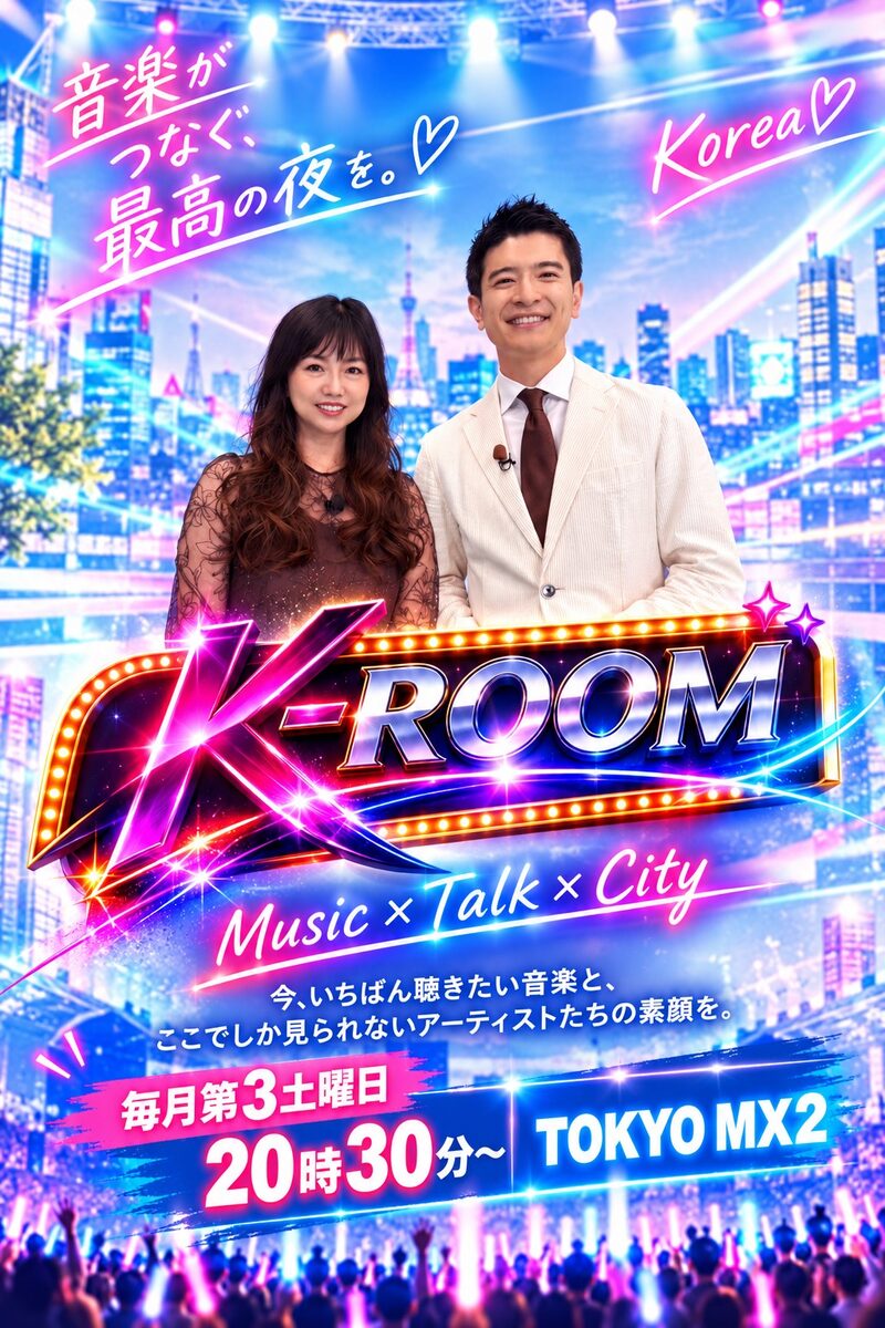 K-ROOM 音楽がつなぐ、最高の夜を。 Music × Talk × City 毎月第3土曜日 20時30分〜 TOKYO MX2 MC 島谷ひとみ・篠原光